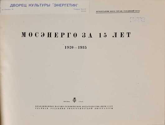 Мосэнерго за 15 лет. 1920-1935 / Оформление И.Г. Гефтера. 